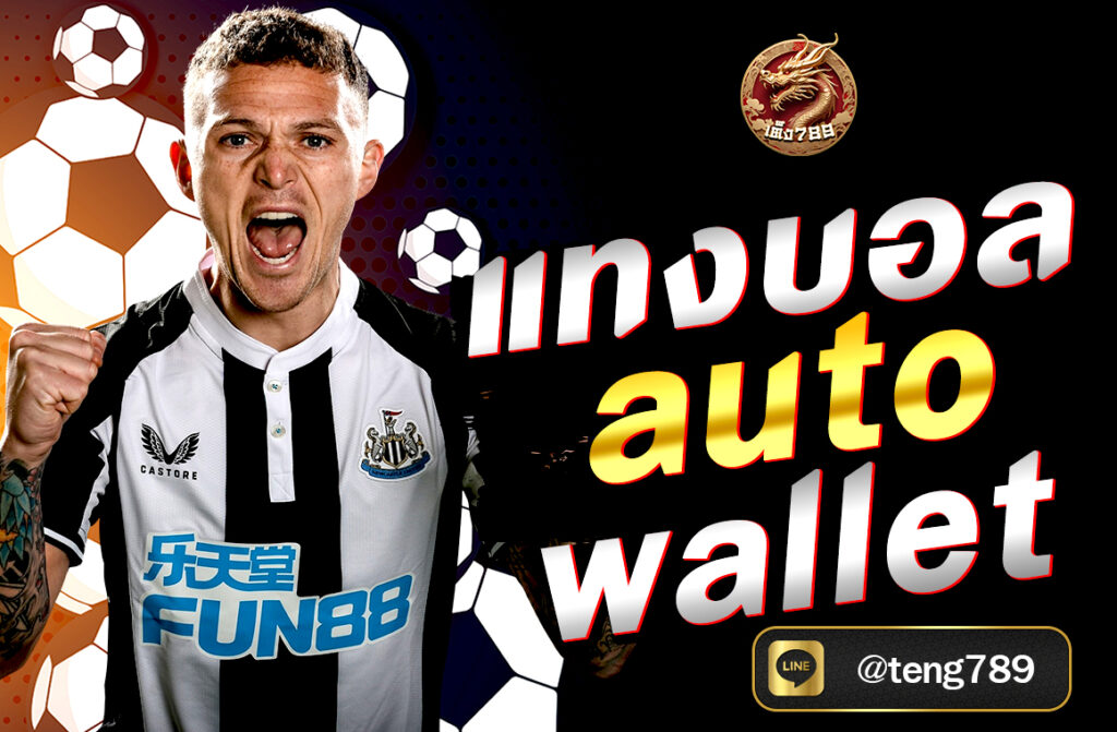 แทงบอล auto wallet สะดวก ปลอดภัย ฝาก-ถอนออโต้ ไม่มีขั้นต่ำ เล่นได้ทันทีผ่าน True Wallet บนเว็บ TENG789 รองรับทุกระบบ 24 ชม.