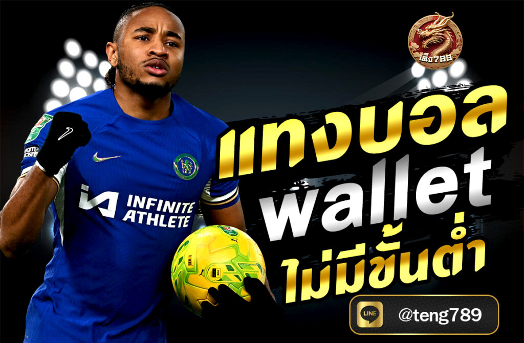 แทงบอล wallet ไม่มีขั้นต่ำ ผ่านเว็บ TENG789 สะดวก ปลอดภัย ฝากถอนออโต้ 24 ชม. เริ่มต้นเพียง 1 บาท สมัครง่าย รับโบนัสฟรีทันที!