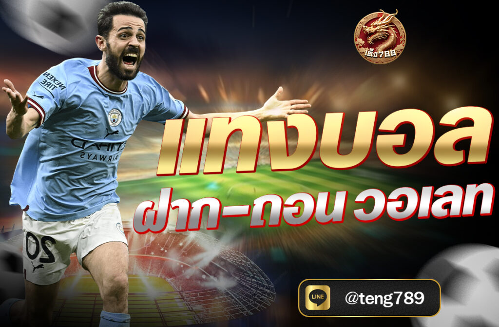 แทงบอล ฝาก-ถอน วอเลท รวดเร็ว ไม่มีขั้นต่ำ กับเว็บตรง TENG789 ระบบออโต้ ใช้งานง่าย ปลอดภัย โปรโมชั่นวอเลทเพียบ สมัครฟรีวันนี้!