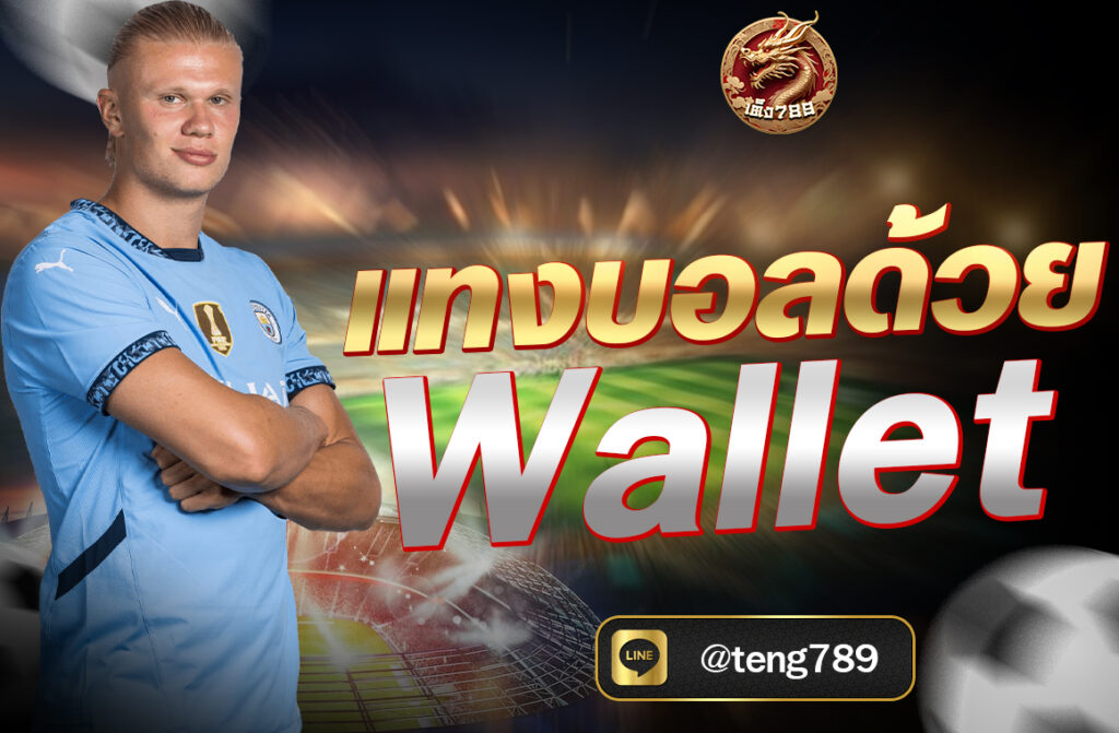 แทงบอลด้วย Wallet ผ่าน เว็บไซต์ TENG789 สะดวก รวดเร็ว ไม่มีขั้นต่ำ พร้อมโปรโมชั่นสุดคุ้ม ฝาก-ถอนง่ายผ่าน TrueMoney Wallet รองรับมือถือ 100%