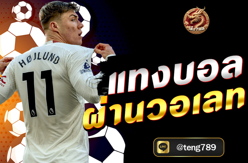 แทงบอลผ่านวอเลท กับ TENG789 ง่าย สะดวก รวดเร็ว พร้อมฝากถอนด้วย True Wallet เดิมพันครบทุกลีกดังทั่วโลก สมัครและเริ่มแทงบอลได้ทันทีในปี 2025!