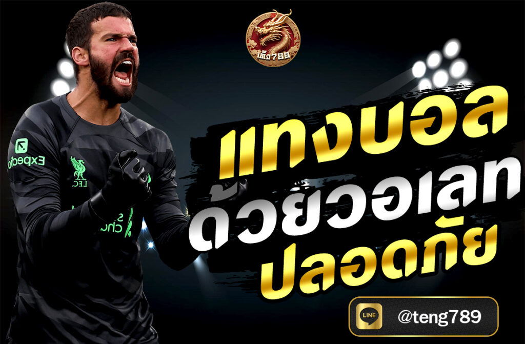 แทงบอลด้วยวอเลท ปลอดภัย ง่ายและรวดเร็วบนเว็บไซต์ TENG789 ฝากถอนไม่มีขั้นต่ำ พร้อมระบบรักษาความปลอดภัยขั้นสูง เดิมพันสนุกได้ทุกที่ทุกเวลา