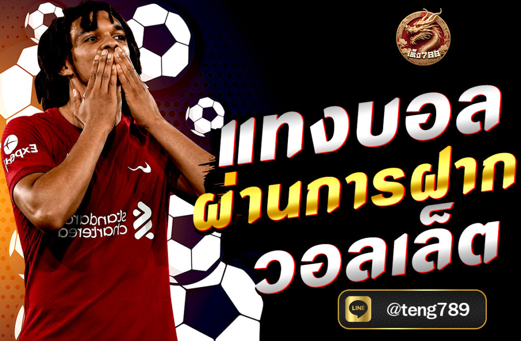 แทงบอลผ่านการฝาก วอลเล็ต ในยุคดิจิทัลที่ทุกอย่างหมุนไปตามเทคโนโลยี การเดิมพันกีฬาอย่าง “การแทงบอล” ก็ปรับตัวตามเช่นกัน