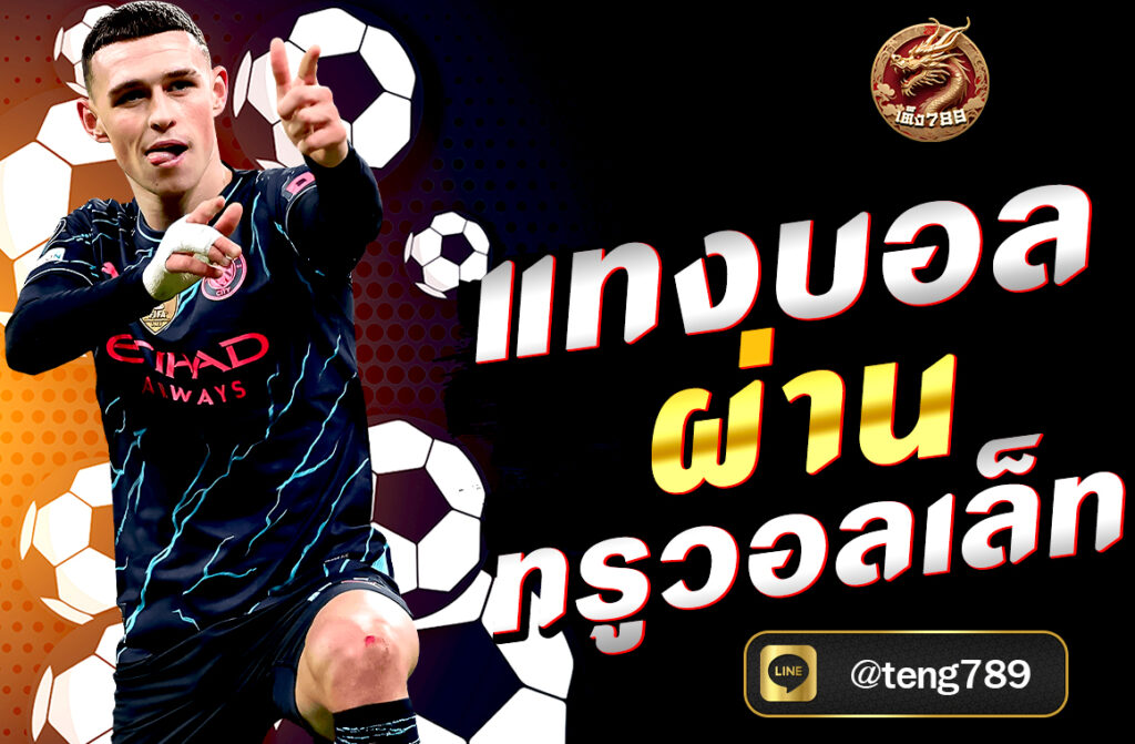 แทงบอลผ่านทรูวอลเล็ท กับเว็บไซต์ TENG789 ง่าย รวดเร็ว ปลอดภัย ฝาก-ถอนไม่มีขั้นต่ำ เดิมพันบอลทุกคู่ทุกลีกตลอด 24 ชั่วโมง พร้อมโปรโมชั่นสุดคุ้ม