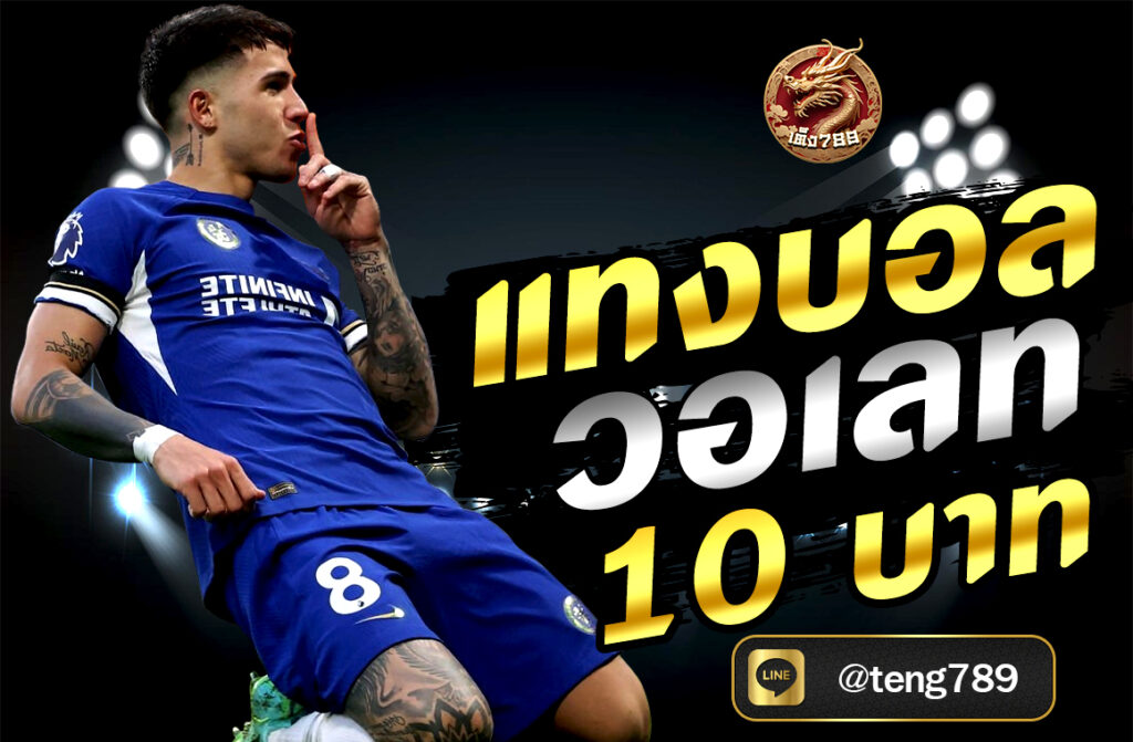 แทงบอล วอลเลท 10 บาท ในเว็บไซต์ TENG789 สะดวก ปลอดภัย รองรับมือถือและ TrueMoney Wallet เหมาะกับผู้เล่นทุกระดับ