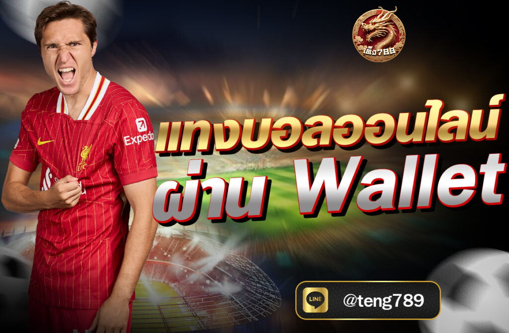 แทงบอลออนไลน์ ผ่าน Wallet การแทงบอลออนไลน์ในยุคดิจิทัลได้เปลี่ยนแปลงไปอย่างรวดเร็ว โดยเฉพาะเมื่อมีเทคโนโลยีการเงินแบบใหม่เข้ามามีบทบาท