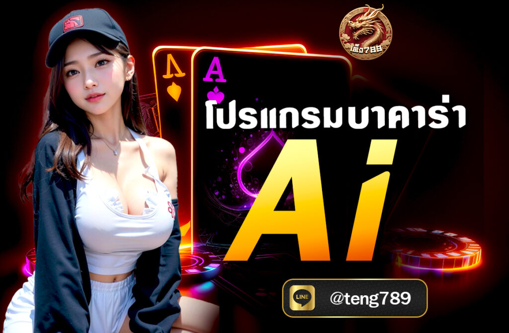 โปรแกรมบาคาร่า Ai ถ้าคุณกำลังมองหา AI เพื่อช่วยในการเล่นบาคาร่า มีหลายแนวทางที่ควรเข้าใจทั้งในด้านเทคนิคและข้อควรระวังเกี่ยวกับการใช้งาน...