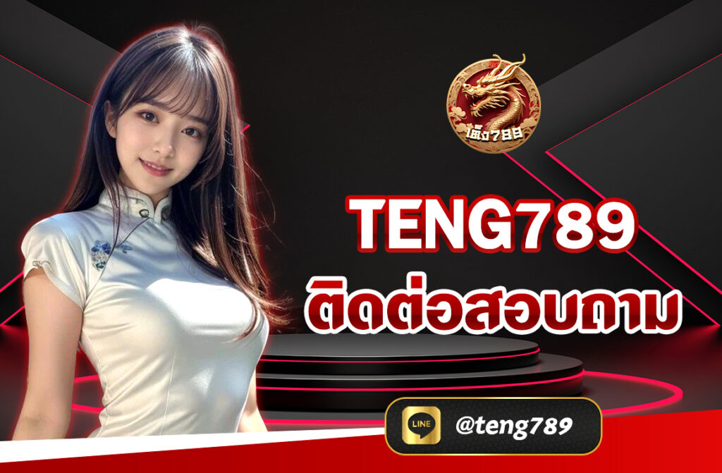 TENG789 ติดต่อสอบถาม การเล่นสล็อตออนไลน์ เราเป็นหนึ่งในกิจกรรมที่ได้รับความนิยมอย่างแพร่หลายในปัจจุบัน ผู้คนสามารถเข้าถึงความสนุกสนาน