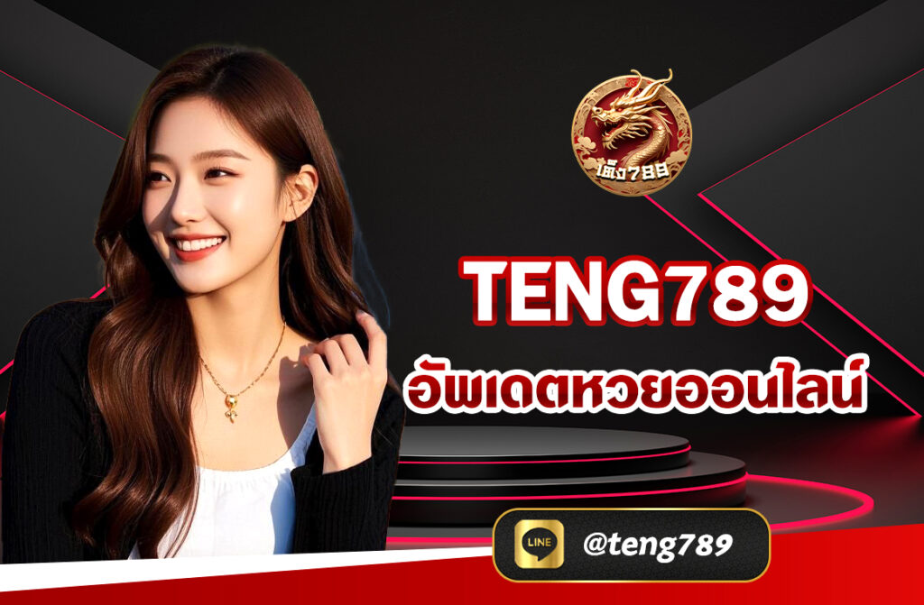 TENG789 อัพเดตหวยออนไลน์ เว็บแทง หวยออนไลน์ เปิดบริการผ่านช่องทางต่างๆ แทงหวย 24 ชั่วโมง พร้อมทีมงานที่พร้อมให้ความช่วยเหลือและอำนวยความสะดวก