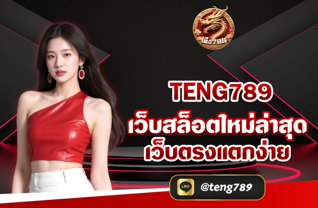 TENG789 เว็บสล็อตใหม่ล่าสุด เว็บตรงแตกง่าย ส่งตรงจากต่างประเทศ เว็บตรงมาใหม่ สล็อตแตกง่ายที่สุด รวมทุกความสนุกสนานเต็มรูปแบบ