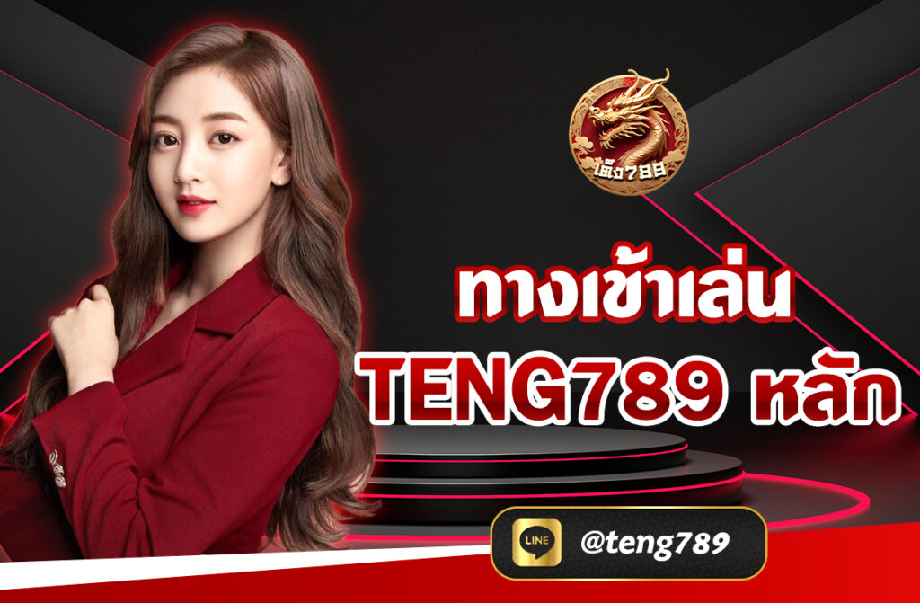 ทางเข้าเล่น TENG789 หลัก เป็นเว็บไซต์ที่ให้บริการที่ครบจบเรื่องเกม คาสิโนออนไลน์ ให้ได้ร่วมเดิมพันอย่างไร้ขีดจำกัด มีบริการมากมาย